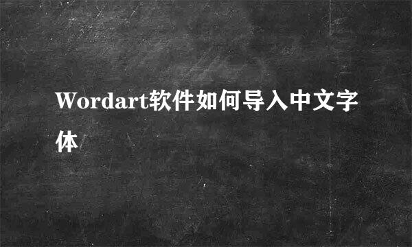 Wordart软件如何导入中文字体