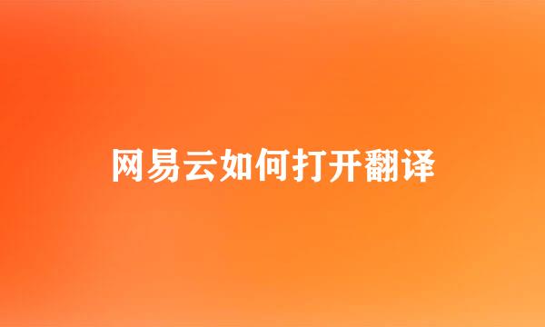网易云如何打开翻译