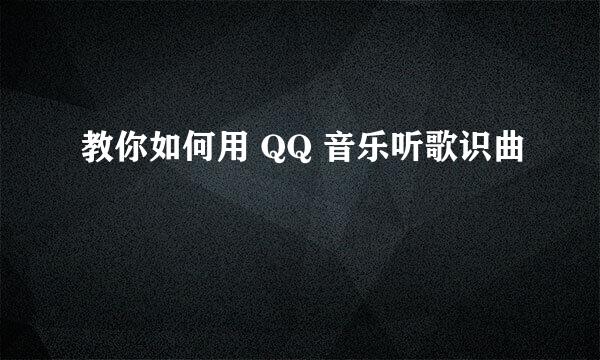 教你如何用 QQ 音乐听歌识曲