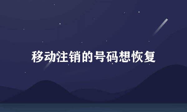 移动注销的号码想恢复