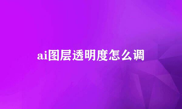 ai图层透明度怎么调