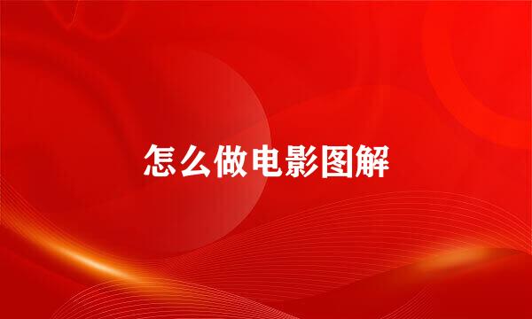 怎么做电影图解
