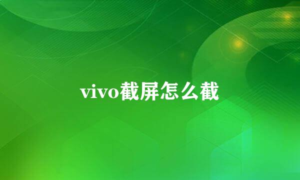 vivo截屏怎么截