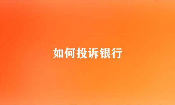 如何投诉银行