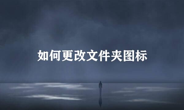 如何更改文件夹图标