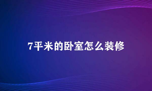 7平米的卧室怎么装修