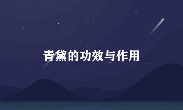 青黛的功效与作用