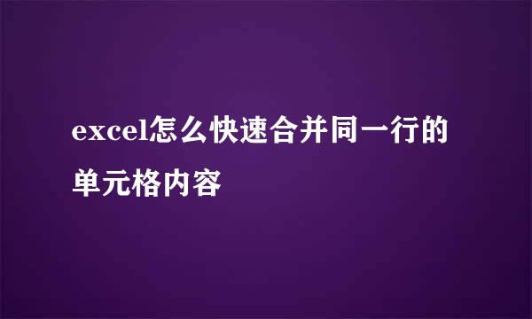 excel怎么快速合并同一行的单元格内容