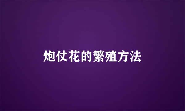 炮仗花的繁殖方法