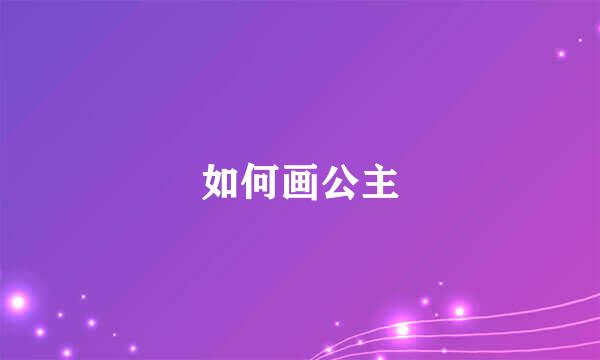 如何画公主