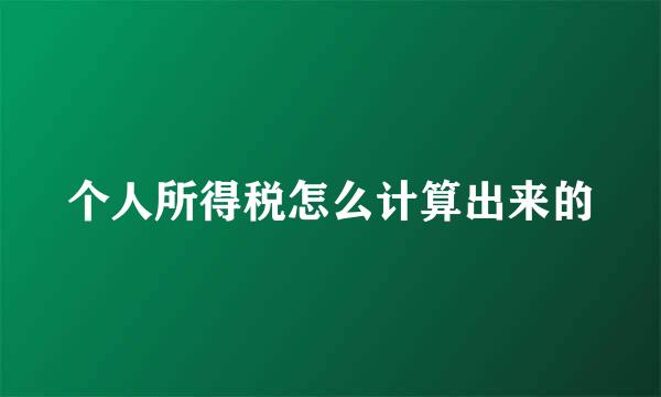 个人所得税怎么计算出来的