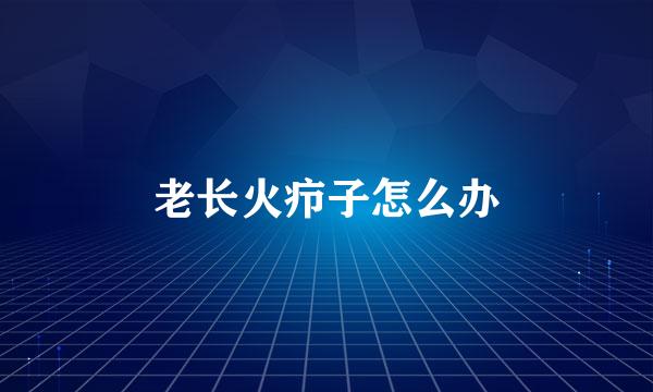 老长火疖子怎么办