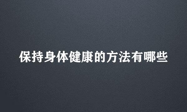 保持身体健康的方法有哪些