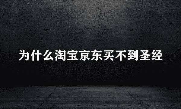 为什么淘宝京东买不到圣经