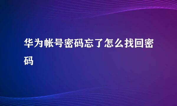 华为帐号密码忘了怎么找回密码