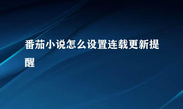 番茄小说怎么设置连载更新提醒