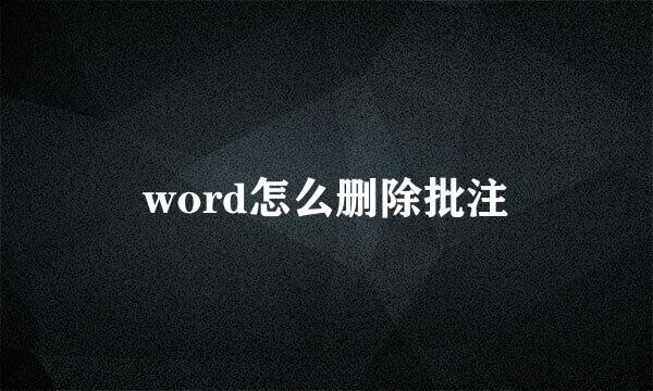 word怎么删除批注