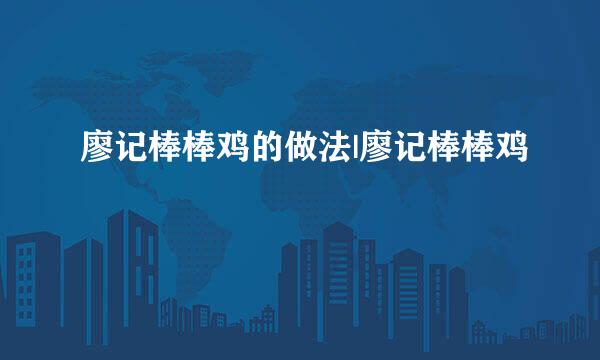 廖记棒棒鸡的做法|廖记棒棒鸡