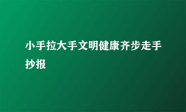 小手拉大手文明健康齐步走手抄报