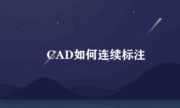 ​CAD如何连续标注