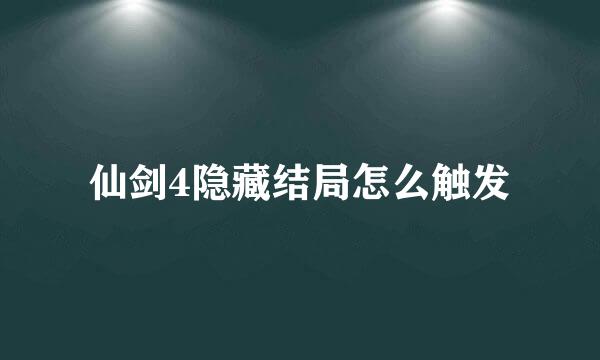 仙剑4隐藏结局怎么触发