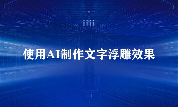 使用AI制作文字浮雕效果