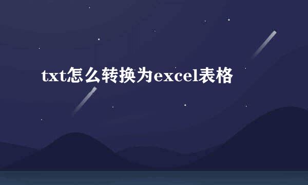 txt怎么转换为excel表格
