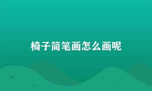 椅子简笔画怎么画呢