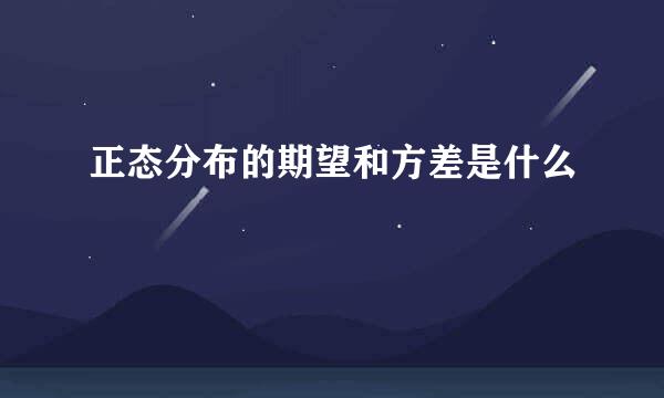 正态分布的期望和方差是什么