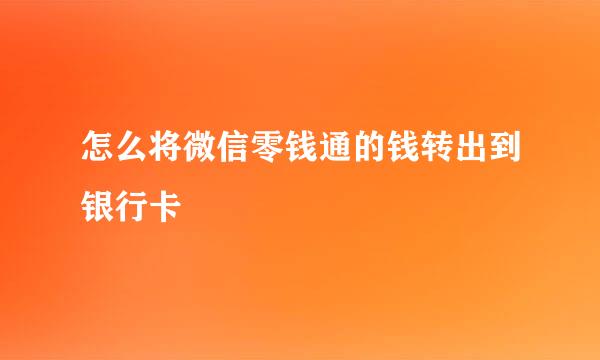 怎么将微信零钱通的钱转出到银行卡