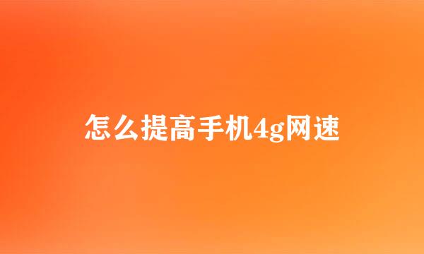 怎么提高手机4g网速
