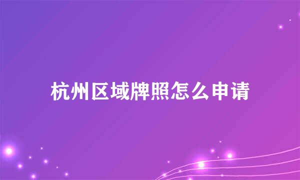 杭州区域牌照怎么申请