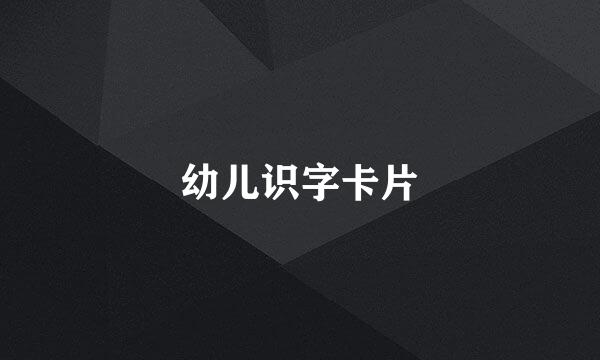 幼儿识字卡片