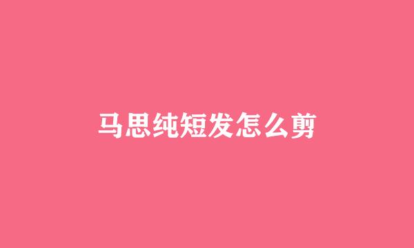 马思纯短发怎么剪