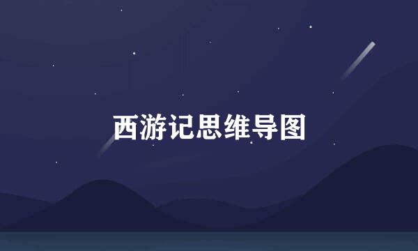 西游记思维导图
