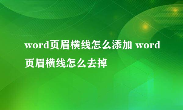 word页眉横线怎么添加 word页眉横线怎么去掉