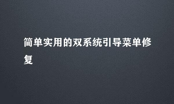 简单实用的双系统引导菜单修复