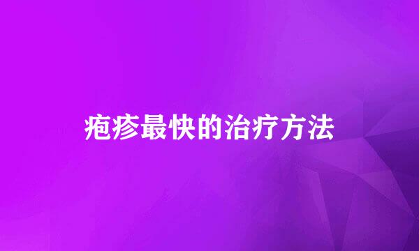 疱疹最快的治疗方法