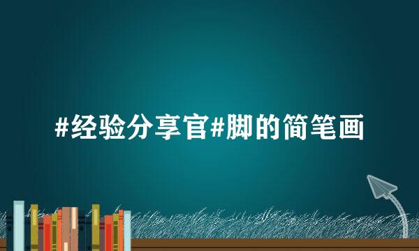 #经验分享官#脚的简笔画