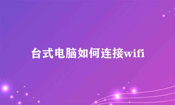 台式电脑如何连接wifi