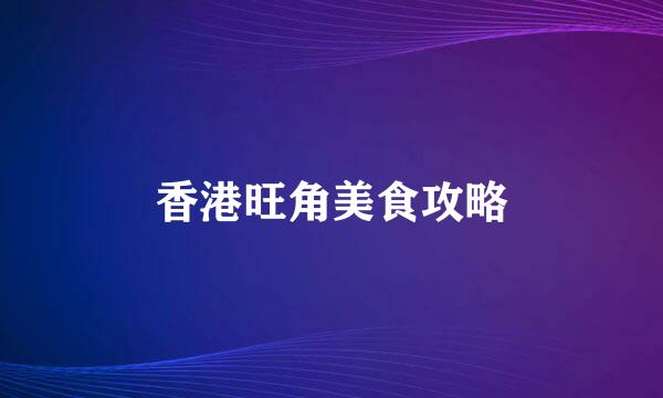 香港旺角美食攻略