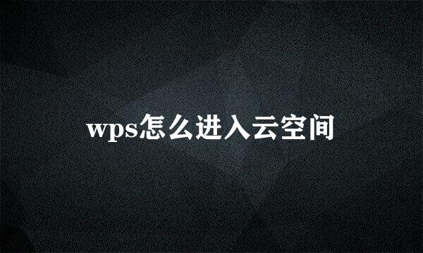 wps怎么进入云空间