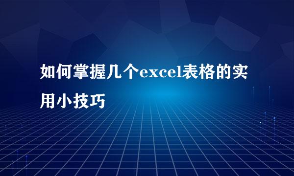 如何掌握几个excel表格的实用小技巧