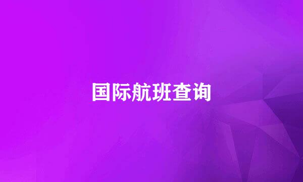 国际航班查询