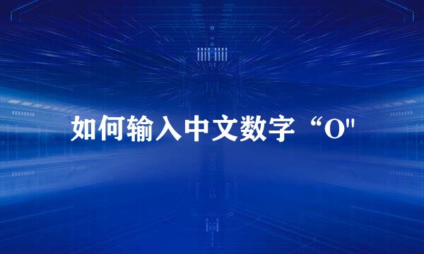 如何输入中文数字“O