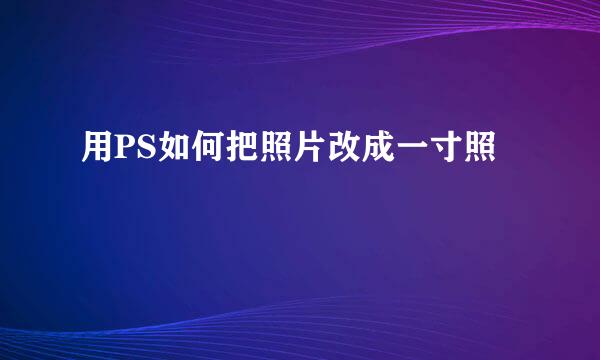 用PS如何把照片改成一寸照
