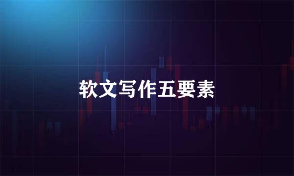 软文写作五要素