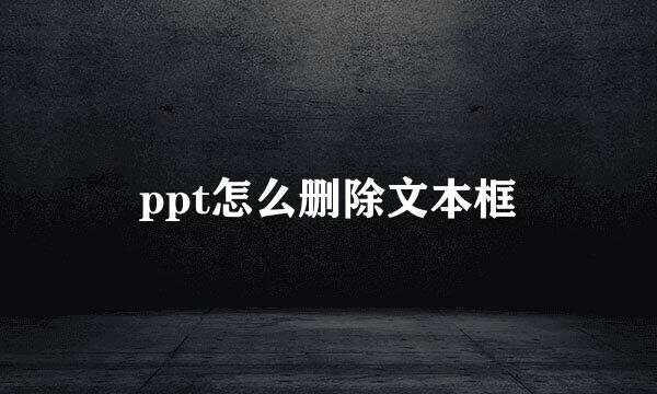 ppt怎么删除文本框