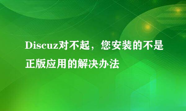 Discuz对不起，您安装的不是正版应用的解决办法