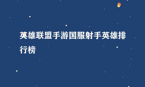 英雄联盟手游国服射手英雄排行榜